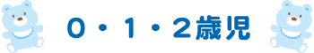 0・1・2歳児