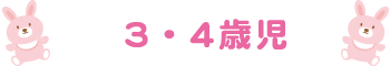 3・4歳児