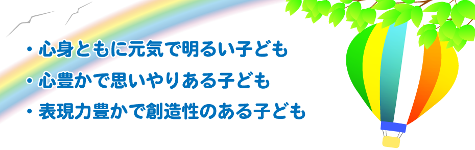 保育目標