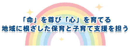 「命」を尊び「心」を育てる 地域に根ざした保育と子育て支援を担う